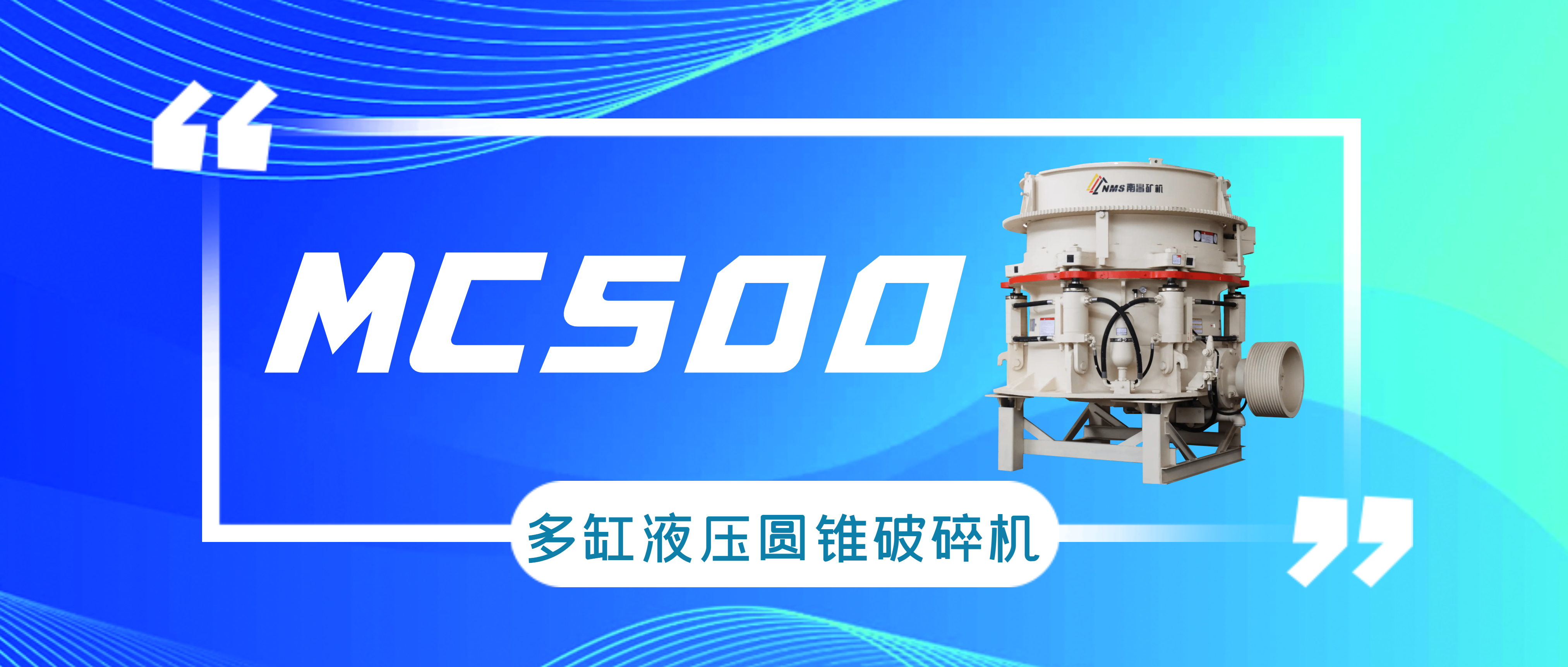 南昌矿机MC500多缸液压圆锥破碎机，用实力说话！